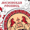 РАСКРАСКА. Народное творчество. Мезенская роспись