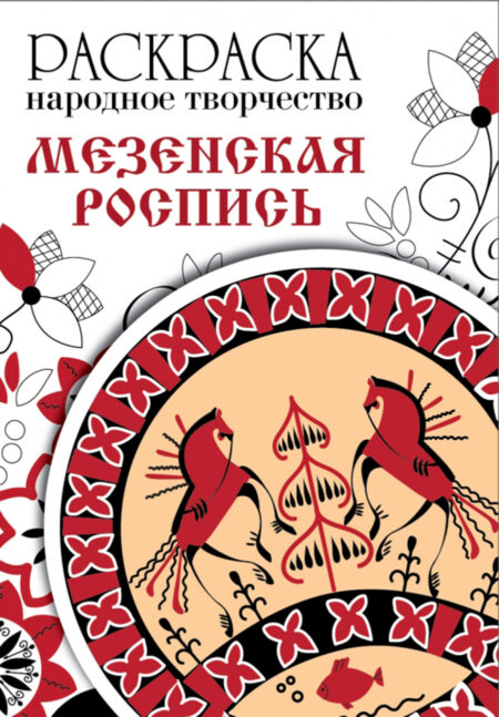 РАСКРАСКА. Народное творчество. Мезенская роспись