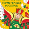 РАСКРАСКА. Народное творчество. Пермогорская росп