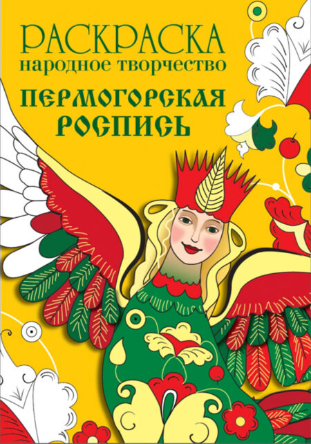 РАСКРАСКА. Народное творчество. Пермогорская росп