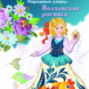 Раскраска Волховская роспись. Народные узоры
