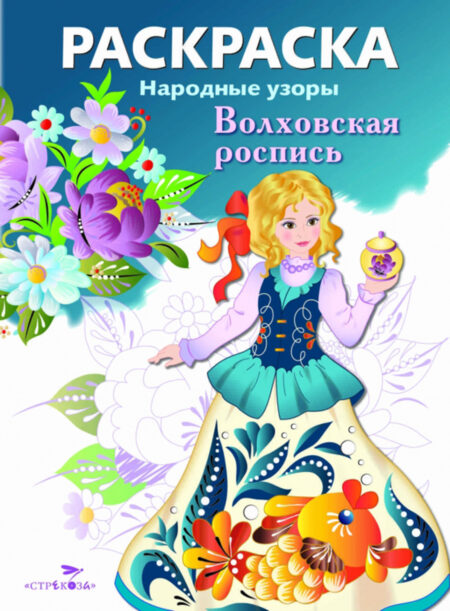 Раскраска Волховская роспись. Народные узоры
