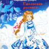 Раскраска Гжельская роспись. Народные узоры