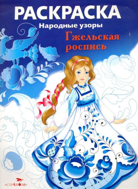 Раскраска Гжельская роспись. Народные узоры