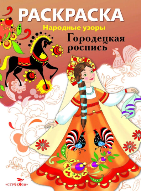 Раскраска Городецкая роспись. Народные узоры