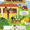На ферме Картонная детская книги с окошками