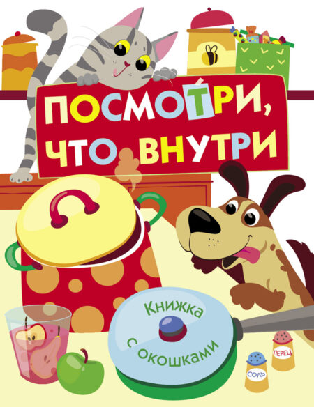 "Посмотри, что внутри" картонная детская книга с окошками