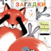 Прятки-загадки. Картонная детская книга с окошками большого формата