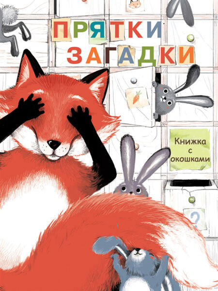 Прятки-загадки. Картонная детская книга с окошками большого формата