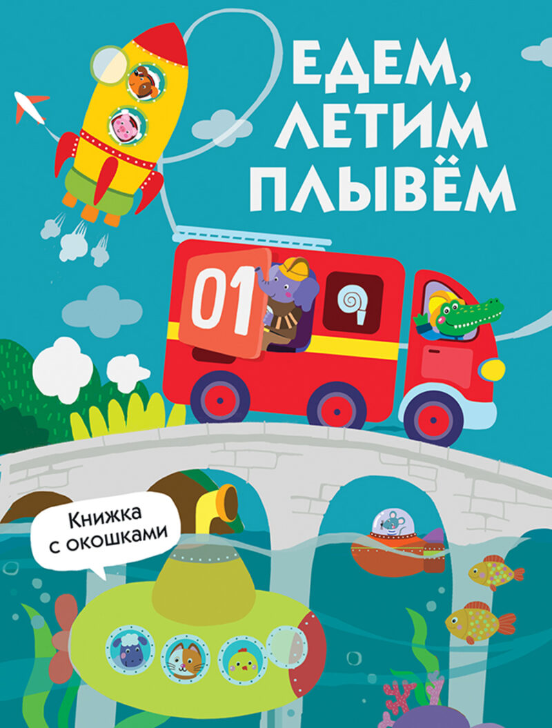"Едем, плывем, летим" картонная детская книга с окошками
