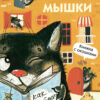 "Кошки - мышки" картонная детская книга с окошками