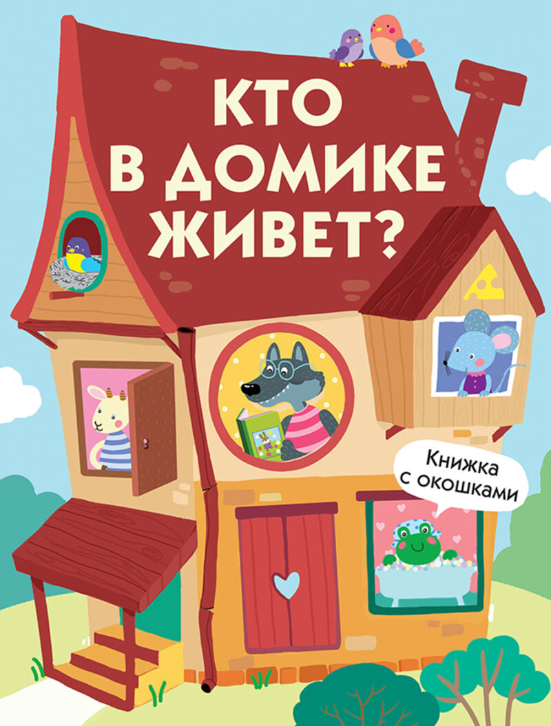 "Кто в домике живет?" картонная детская книга с окошками
