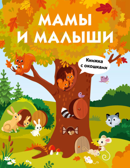 Мамы и малыши. Книга с окошками