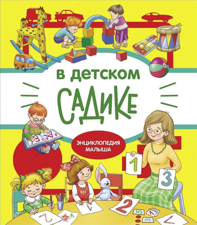 В детском садике. Энциклопедия малыша