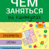 Чем заняться на каникулах? Лабиринты, схемы, головоломки. Выпуск 4