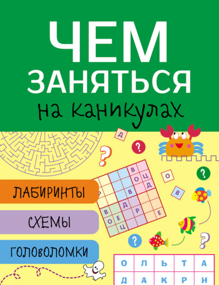 Чем заняться на каникулах? Лабиринты, схемы, головоломки. Выпуск 4