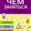 Чем заняться на каникулах? Лабиринты, схемы, головоломки. Выпуск 5
