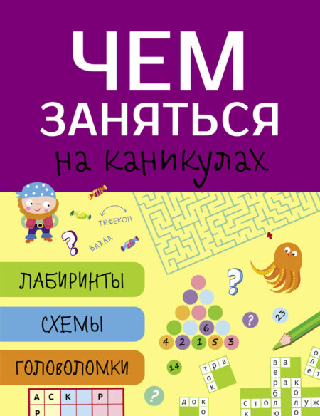 Чем заняться на каникулах? Лабиринты, схемы, головоломки. Выпуск 5