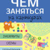 Чем заняться на каникулах? Лабиринты, схемы, головоломки. Выпуск 6