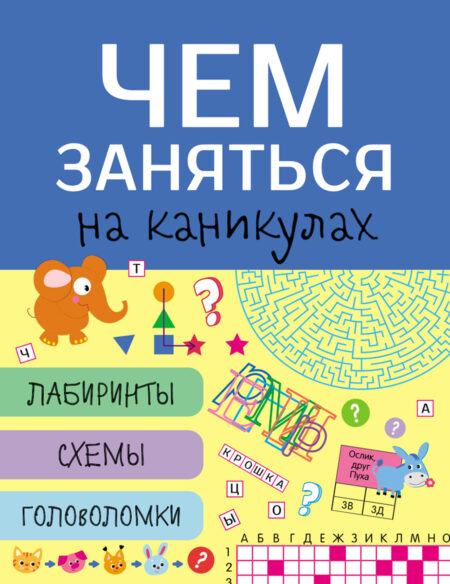 Чем заняться на каникулах? Лабиринты, схемы, головоломки. Выпуск 6