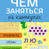 Чем заняться на каникулах? Лабиринты, схемы, головоломки. Выпуск 7