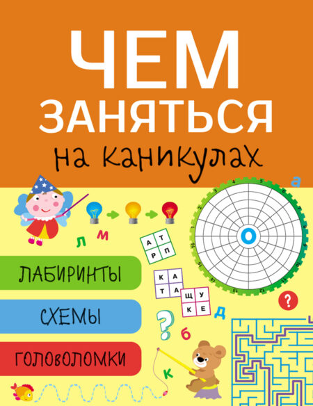 Чем заняться на каникулах? Лабиринты, схемы, головоломки. Выпуск 8