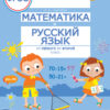 Математика и русский язык. Занятия на каникулах из 1 во 2 класс