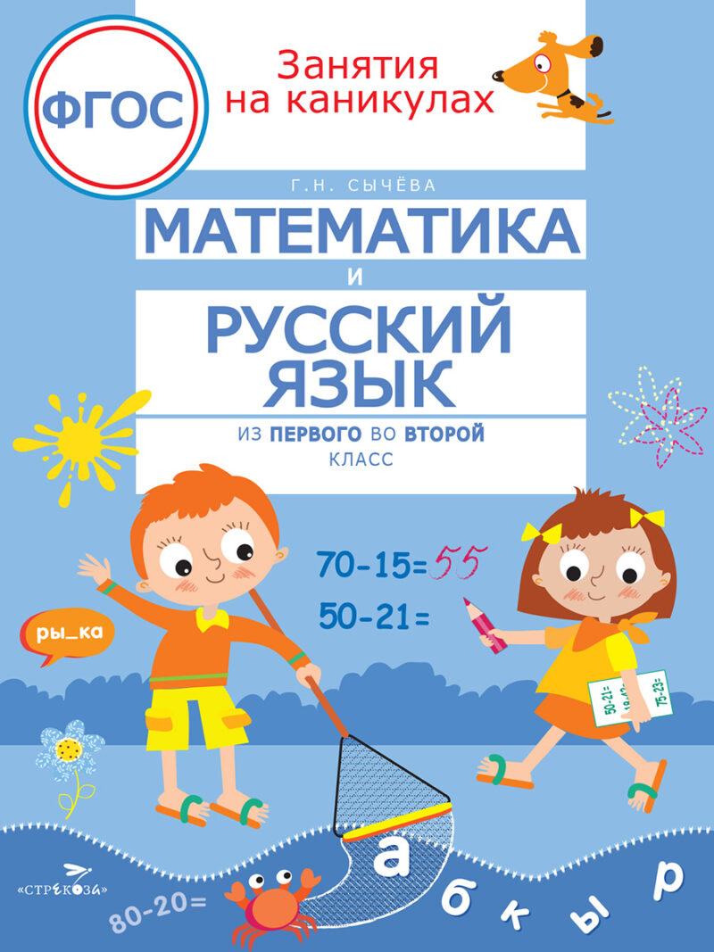 Математика и русский язык. Занятия на каникулах из 1 во 2 класс