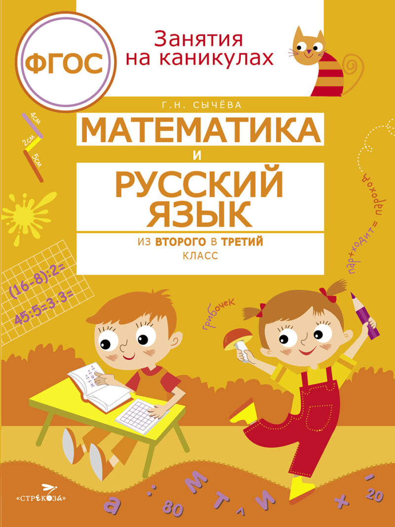 Математика и русский язык. Занимаемся на каникулах из 2 в 3 класс