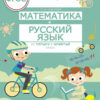 Математика и русский язык. Занимаемся на каникулах из 3 в 4 класс