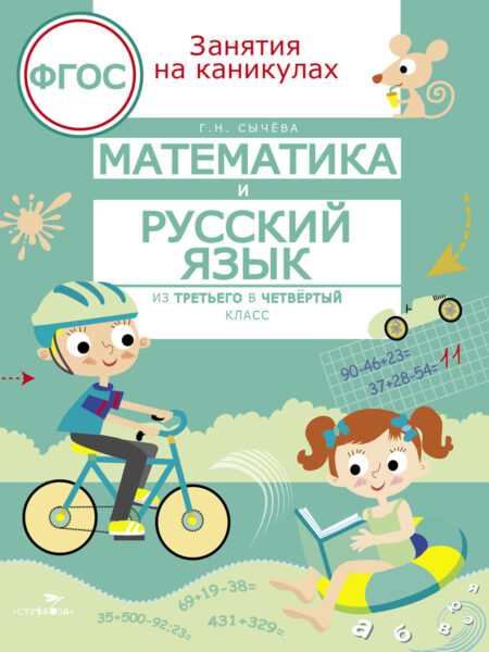 Математика и русский язык. Занимаемся на каникулах из 3 в 4 класс