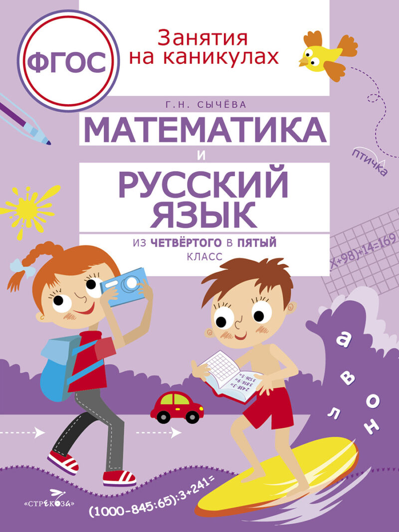 Математика и русский язык. Занимаемся на каникулах из 4 в 5 классе