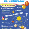"Летние задания из 4 в 5 класс". Занимаемся на каникулах