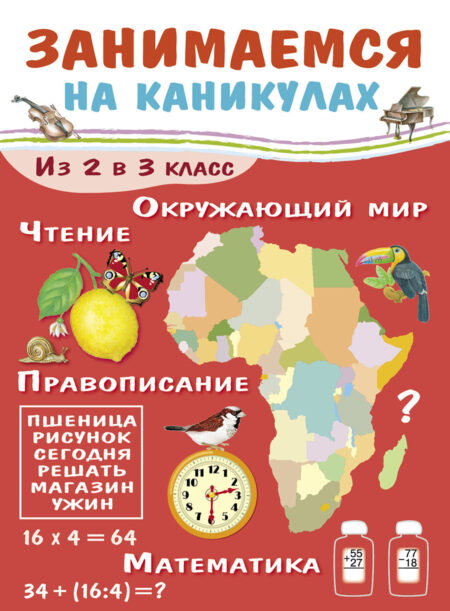 Летние задания из 2 в 3 класс. Занимаемся на каникулах