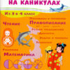 Летние задания из 3 в 4 класс. Занимаемся на каникулах