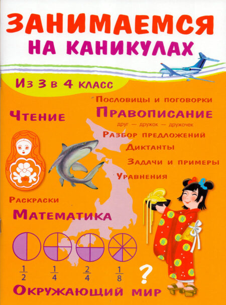 Летние задания из 3 в 4 класс. Занимаемся на каникулах
