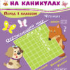 Летние задания "Перед 1 классом". Занимаемся на каникулах
