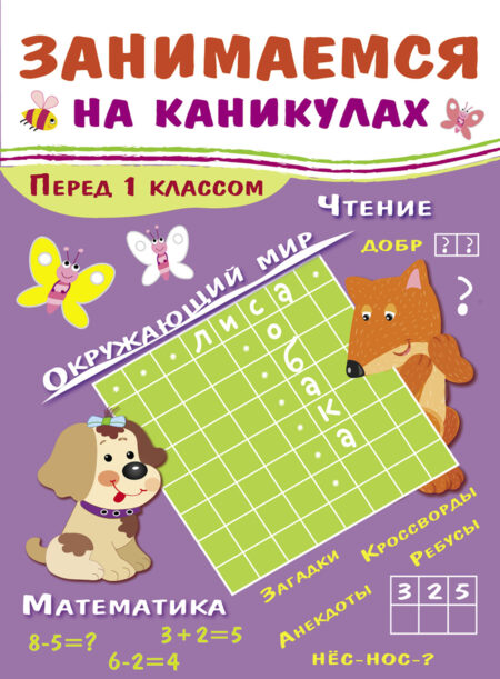 Летние задания "Перед 1 классом". Занимаемся на каникулах