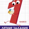 Летние задания. Математика 1 класс
