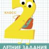 Летние задания. Математика 2 класс
