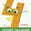 Летние задания. Математика 4 класс