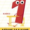 Летние задания. Русский язык 1 класс