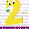 Летние задания. Русский язык 2 класс