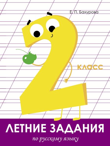 Летние задания. Русский язык 2 класс