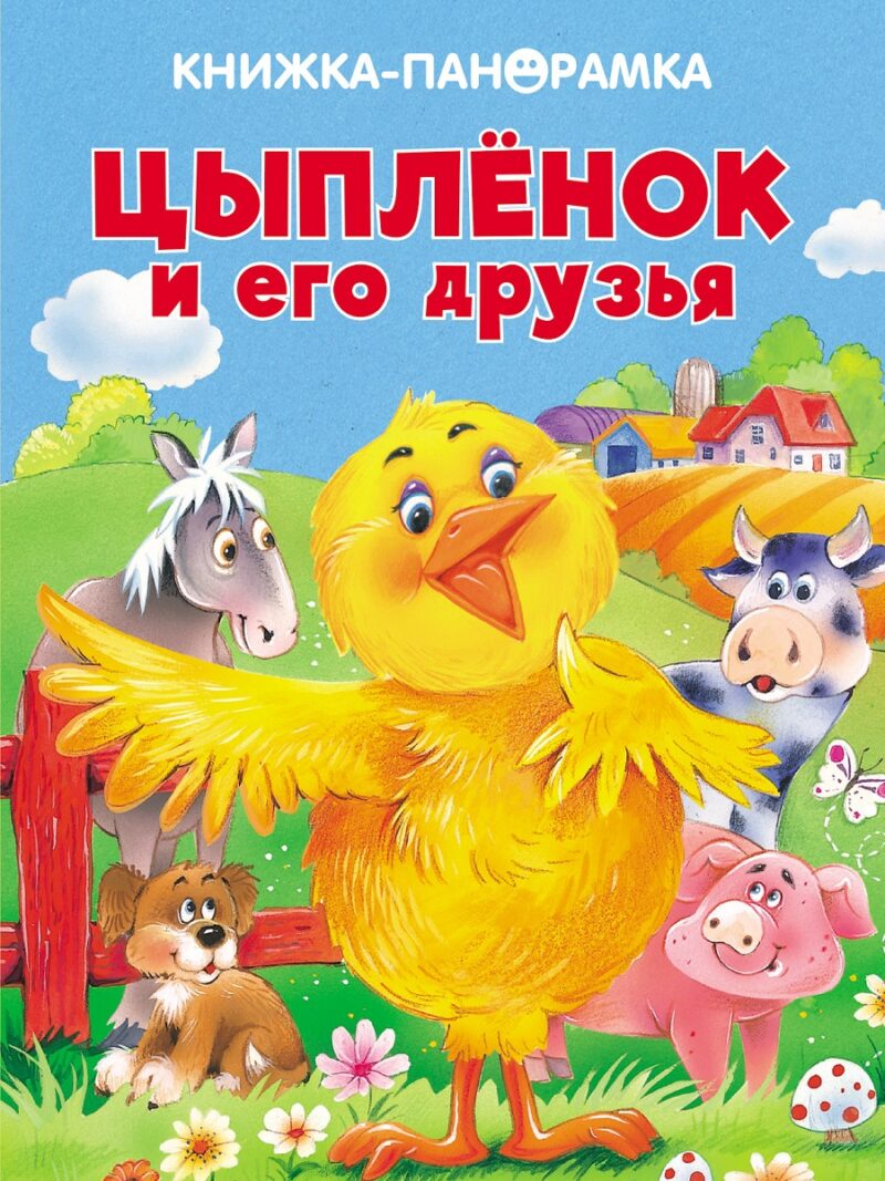 ПАНОРАМКИ. Цыпленок и его друзья НОВ