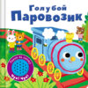 Книжка со звуковой кнопкой. Голубой паровозик