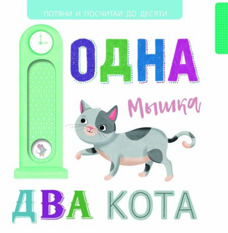 Выдвижные картинки. Одна мышка, два кота