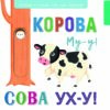 Выдвижные картинки. Корова Му-у, сова Ух-у