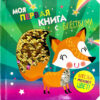 Моя первая книга с блестками. Лисичка