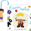 Книжка с кармашком. Одень меня. Кем сегодня будет Вова